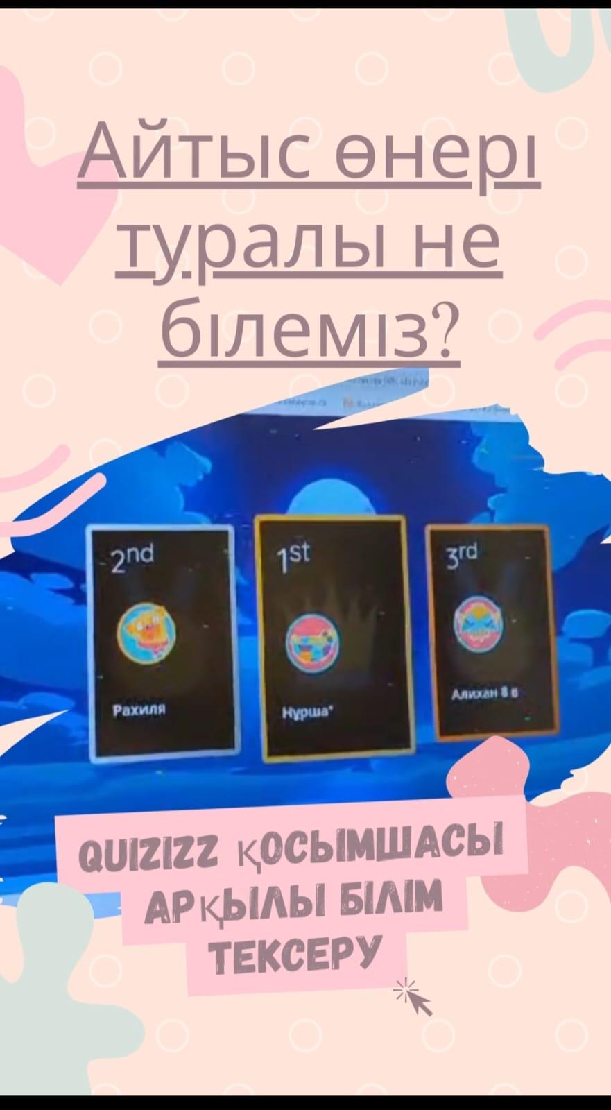 √157 ЖББМ 8-сынып білім алушыларымен жоспарға сәйкес 10.10.2023 ж "Айтыс өнері туралы не білеміз?" тақырыбында Quizizz платформасы арқылы танымдық сайыс өтті. Өткізген:қазақ тілі мен әдебиеті пәні мұғалімі А.Абдибекова