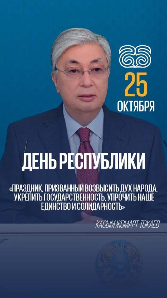 25 қазан Республика күні.  День Республика!