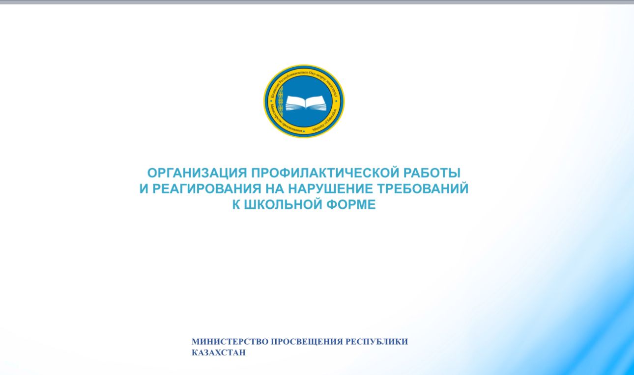 Нормативно-правовые основы обязательный школьной формы.