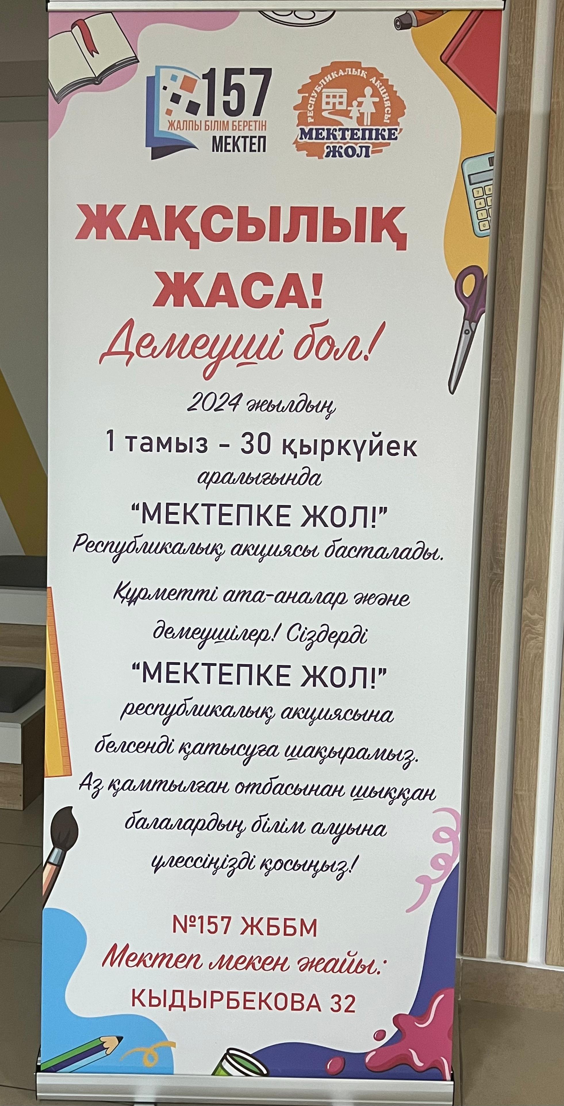 «Мектепке жол» акциясы.