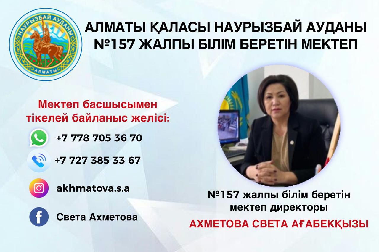 Алматы қаласы Наурызбай ауданы №157 жалпы білім беретін мектеп.