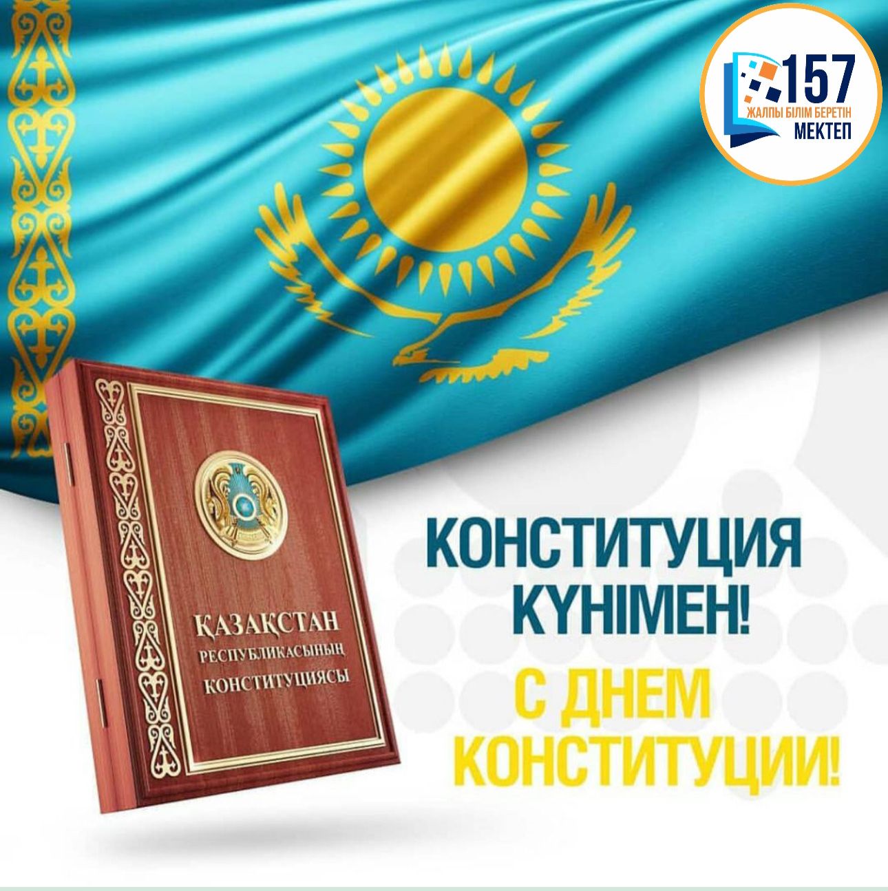 Конституция күні құтты болсын ! С Днём Конституции!