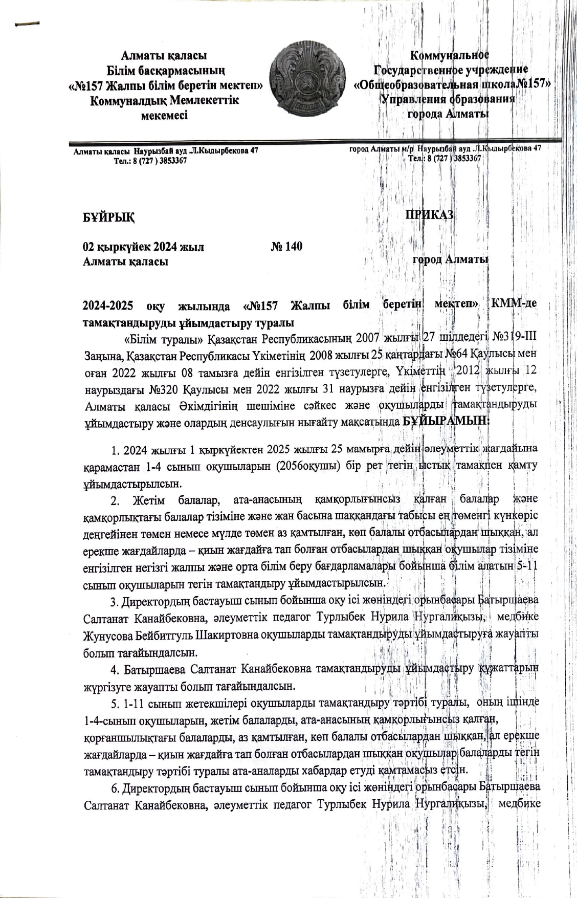 2024-2025 оқу жылында "№157 Жалпы білім беретін мектеп" КММ-де тамақтандыруды ұйымдастыру туралы