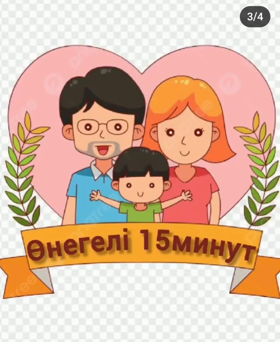 №157 жалпы білім беретін мектепте "Өнегелі 15 минут "тақырыбы бойынша "Біртұтас тәрбие бағдарламасы " аясында ата-ана баламен сөйлесіп,уақытын тиімді пайдаланып,жеке қабілеттерін дамытуда қолдау көрсетті.