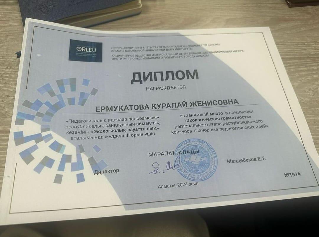 Алматы қаласы  Наурызбай ауданы “Педагогикалық идеялар панорамасы” республикалық байқауының аймақтық кезеңінің “Экологиялық сауаттылық” аталымында жүлделі ІІІ орын алғаны үшін Ермукатова Куралай Женисовнаны шын жүректен құттықтаймыз! .