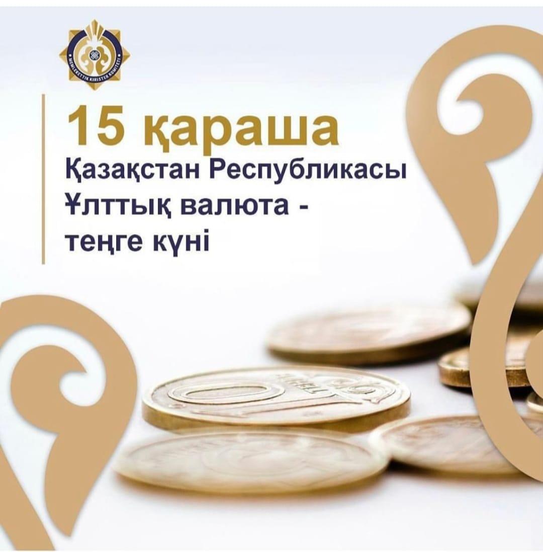 №157 жалпы білім беретін мектептің 1-11 сынып оқушыларымен тәрбие сағаттары өтті. Білім алушыларға ұлттық валютамыз теңгенің даму тарихы жайлы, оның маңызы туралы айтылды.