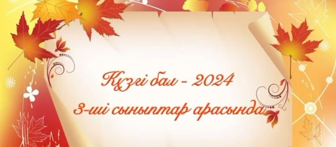 №157 жалпы білім беретін мектепте «Біртұтас тәрбие» бағдарламасы аясында «Күзгі бал-2024» байқауы ұйымдастырылды.