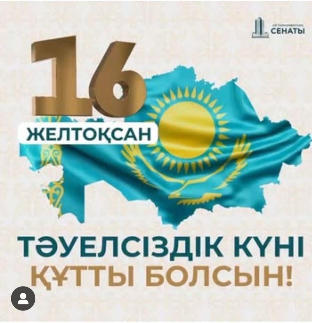 !6 Желтоқсан Тәуелсіздік күні құтты болсын!
