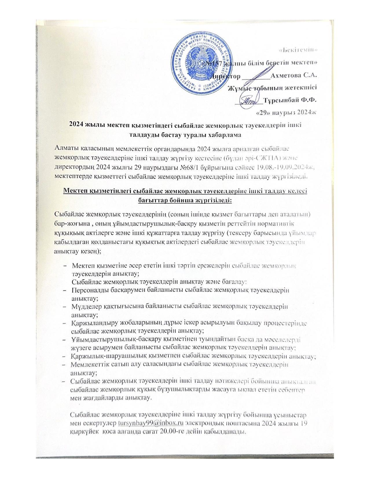 2024 жылы мектеп қызметіндегі сыбайлас жемқорлық тәуекелдерін ішкі талдауды бастау туралы хабарлама