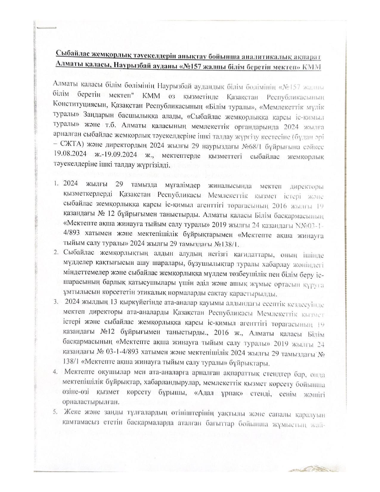 Сыбайлас жемқорлық тәуекелдерін анықтау бойынша аналитикалық ақпарат