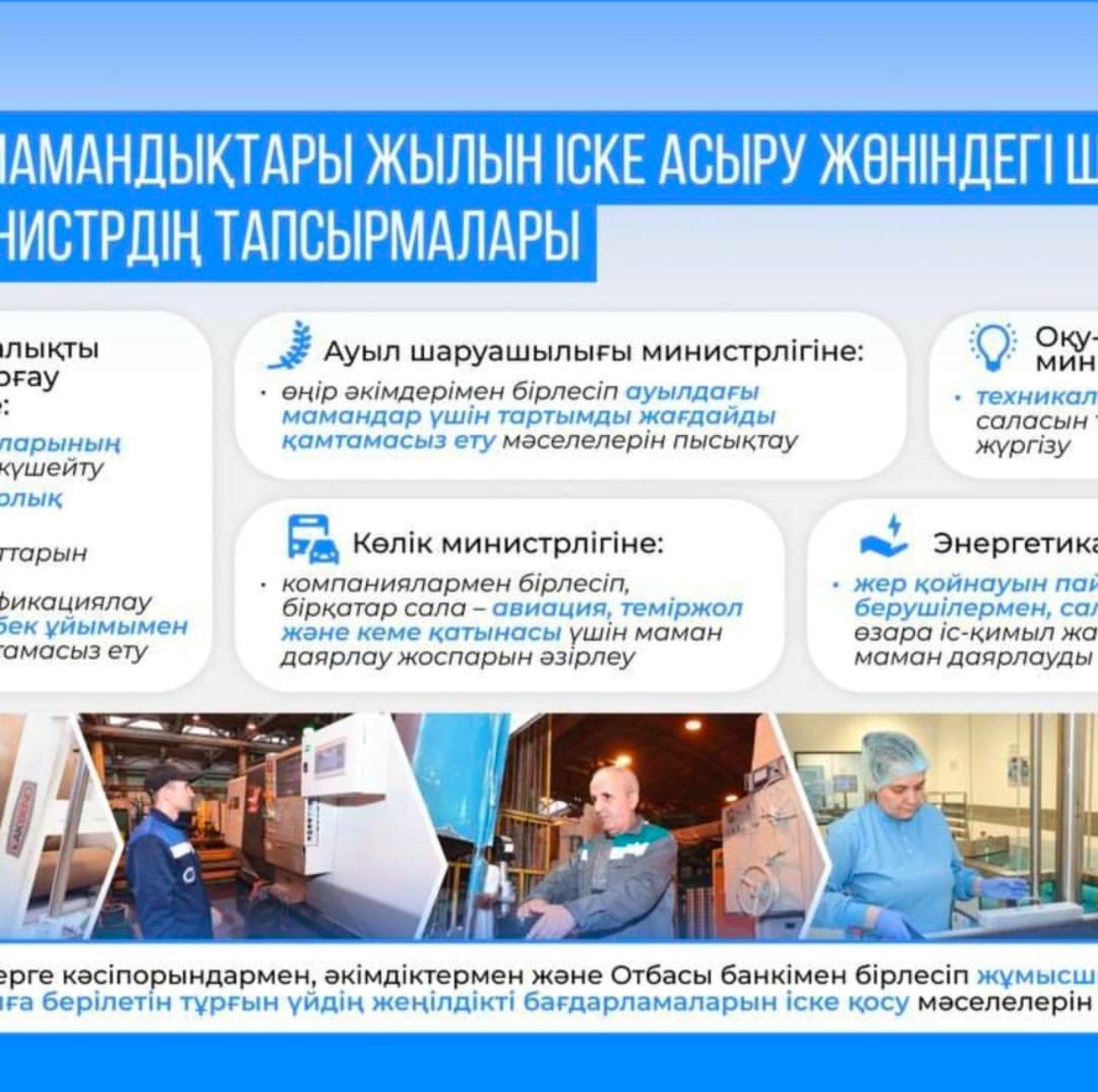 Мамандықтары жылын іске асыру жөніндегі министрдің тапсырмалары.