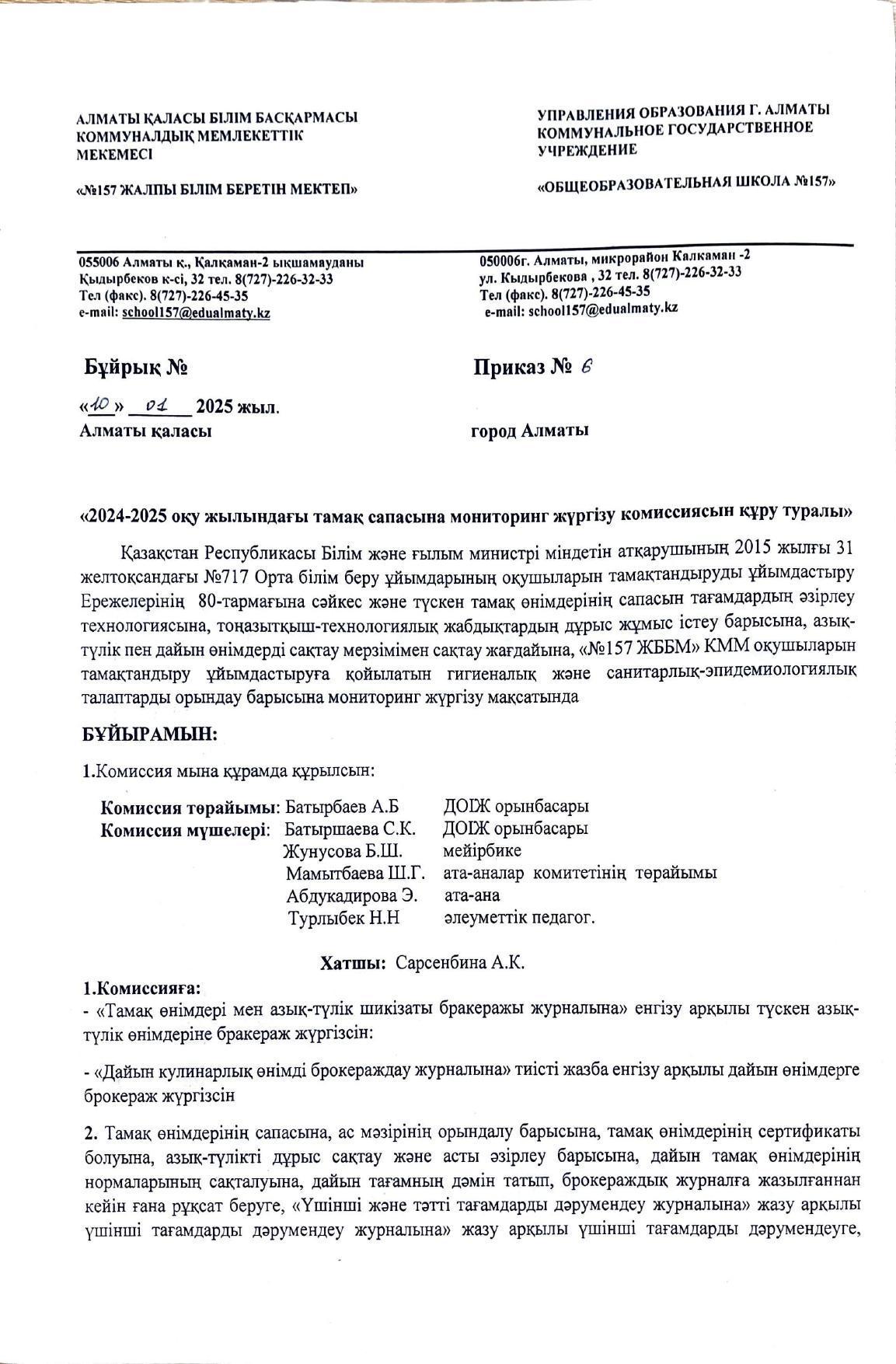 2024-2025 оқу жылындағы тамақ сапасына мониторинг жүргізу комиссиясын құру туралы