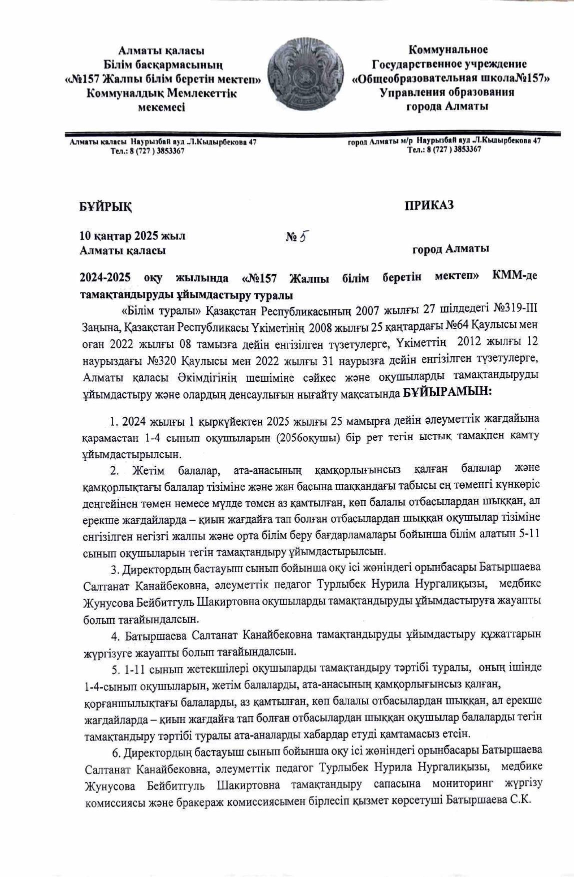 2024-2025 оқу жылында" №157 жалпы білім беретін мектеп  " КММ-де тамақтандыруды ұйымдастыру  туралы