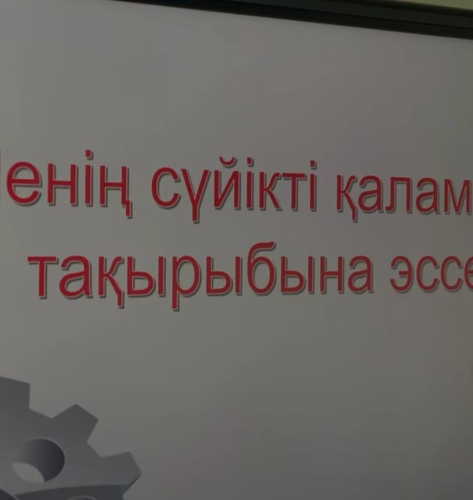 «Таза Қазақстан» жалпы республикалық акциясы аясында өткізілген «Менің сүйікті қалам» тақырыбында оқушылар арасында эссе байқауы өтті.