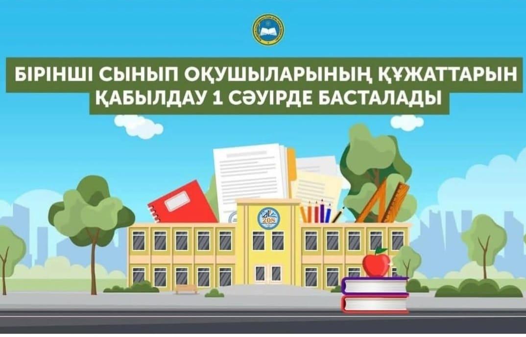 1-сыныпқа қабылдау басталады! 🎒✨  Құрметті ата-аналар!  🔹 1 сәуір - 31 тамыз аралығында 2025 оқу жылына 1-сынып оқушыларының құжаттарын қабылдау жүргізіледі.