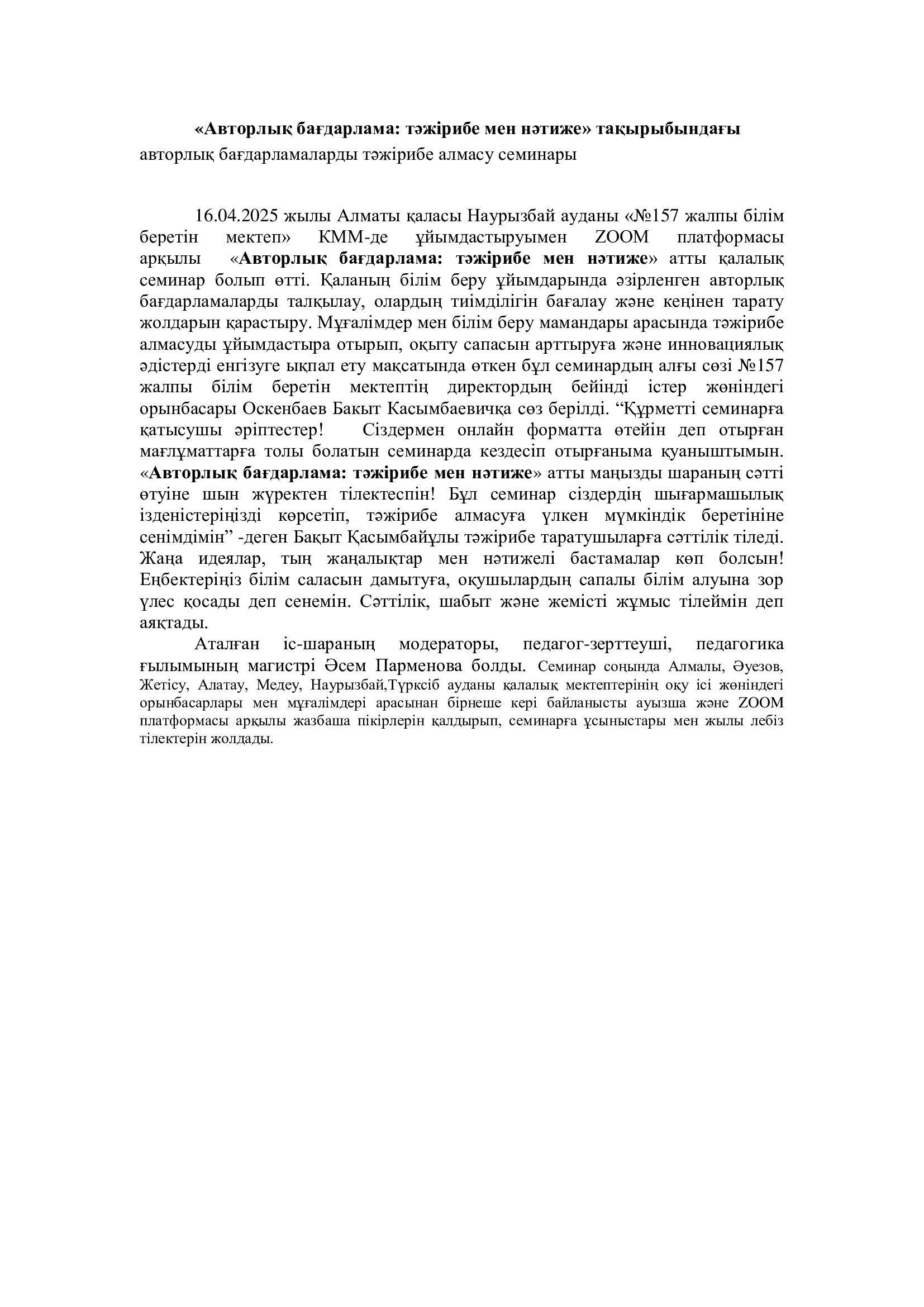 "Авторлық бағдарлама: тәжірибе мен нәтиже" тақырыбындағы авторлық бағдарламаларды тәжірибе алмасу семинары