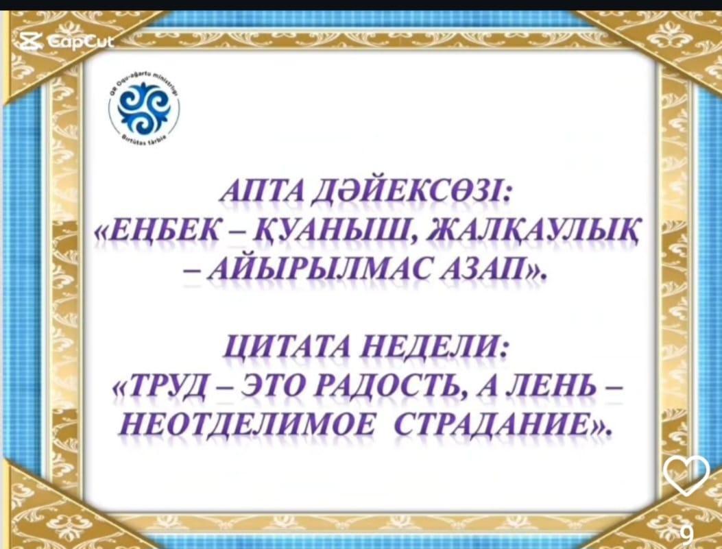 Біртұтас тәрбие бағдарламасы негізінде әр аптаның дәйек сөздері – бұл тәрбиелеу мен білім беру процесінде оқушыларға рухани, моральдық құндылықтарды сіңіру мақсатында қолданылатын қысқа әрі терең мағыналы ойлар.