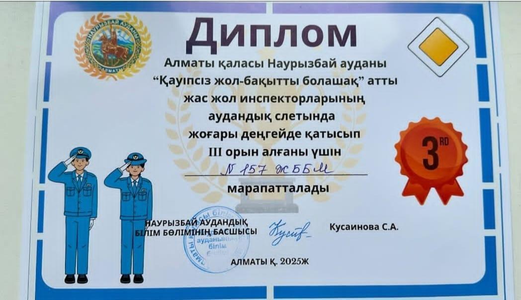 Алматы қаласы Наурызбай ауданы  «Қауіпсіз жол бақытты - болашақ атты» жас жол инспекторларының аудандық слетында жоғары деңгейде қатысып ІІІ орын алғаны үшін №157 ЖББМ марапатталды.