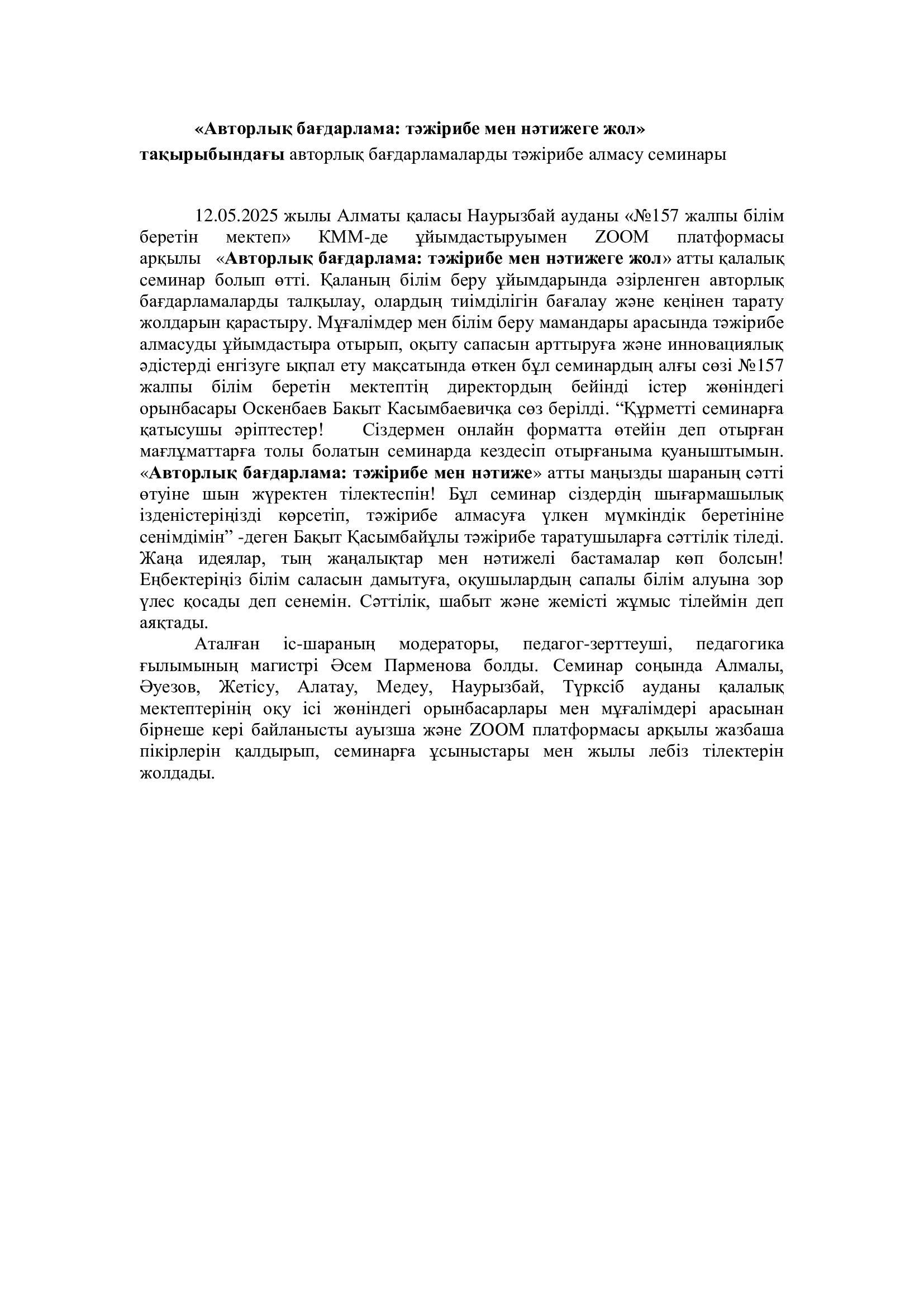 "Авторлық бағдарлама: тәжірибе мен нәтижеге жол"тақырыбындағы авторлық бағдарламаларды тәжірибе алмасу семинары.