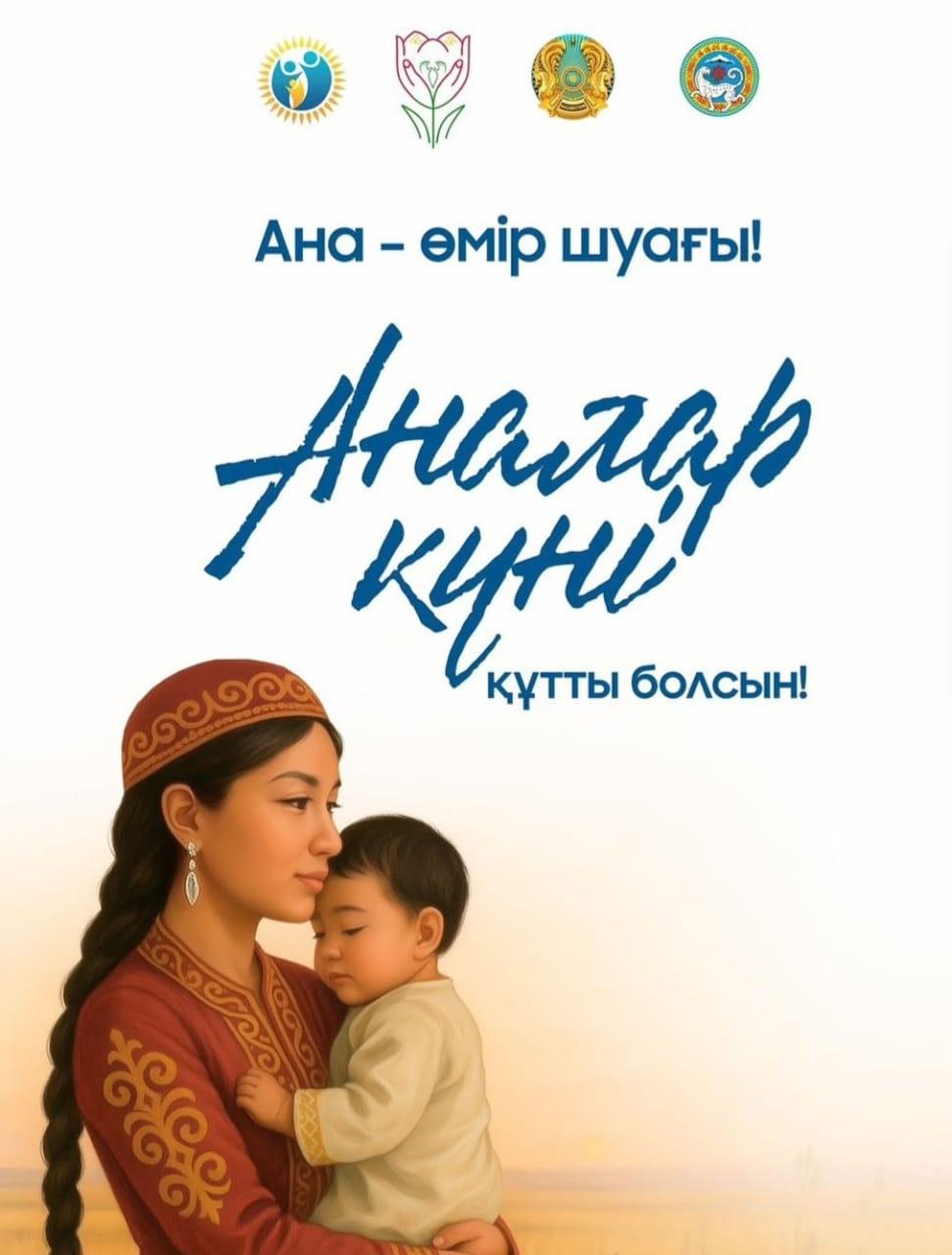 Аналар күні құтты болсын!