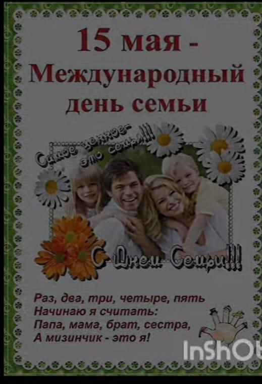 Халықаралық отбасы күні құтты болсын!  💐 С Международным днем семьи!