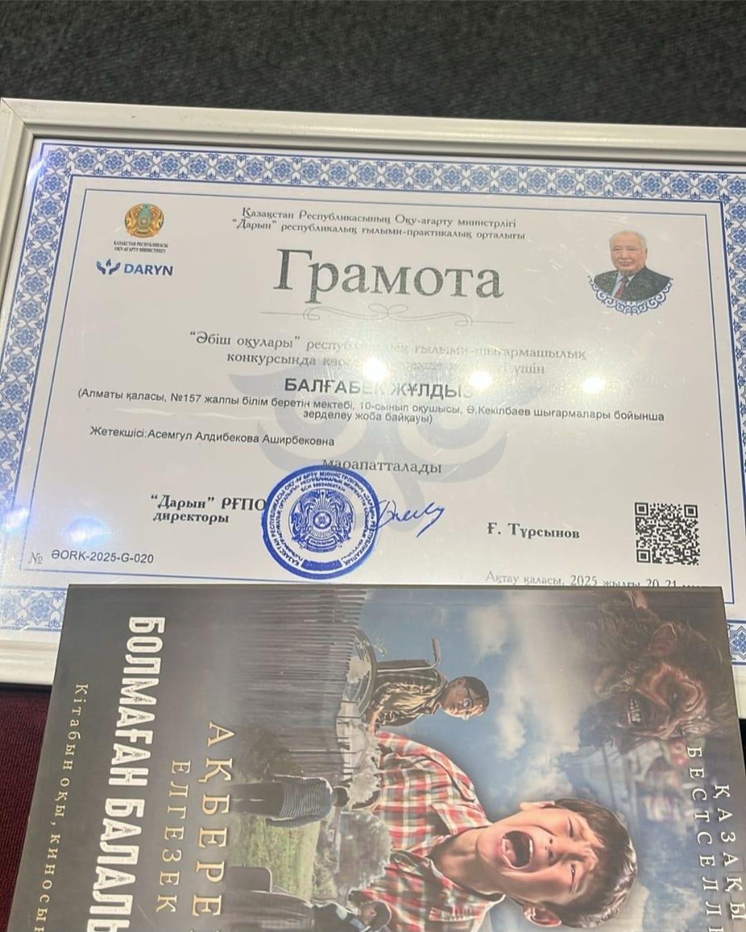 Алматы қаласы Наурызбай ауданы  №157 ЖББМ  «Әбіш оқулары» республикалық ғылыми-шығармашылық конкурсында белсене қатысқаны үшін БАЛҒАБЕК ЖҰЛДЫЗ оқушымыз марапатталды.  Жетекшісі: Алдибекова Асемгуль Аширбековна Шын жүректен құттықтаймыз!