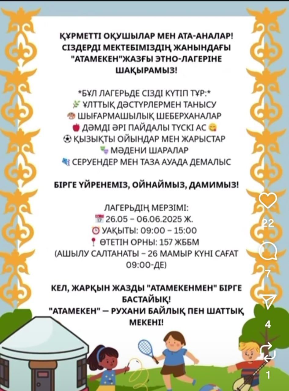 Құрметті оқушылар мен ата-аналар!*  Сіздерді мектебіміздің жанындағы ”Атамекен” жазғы этно-лагеріне шақырамыз!