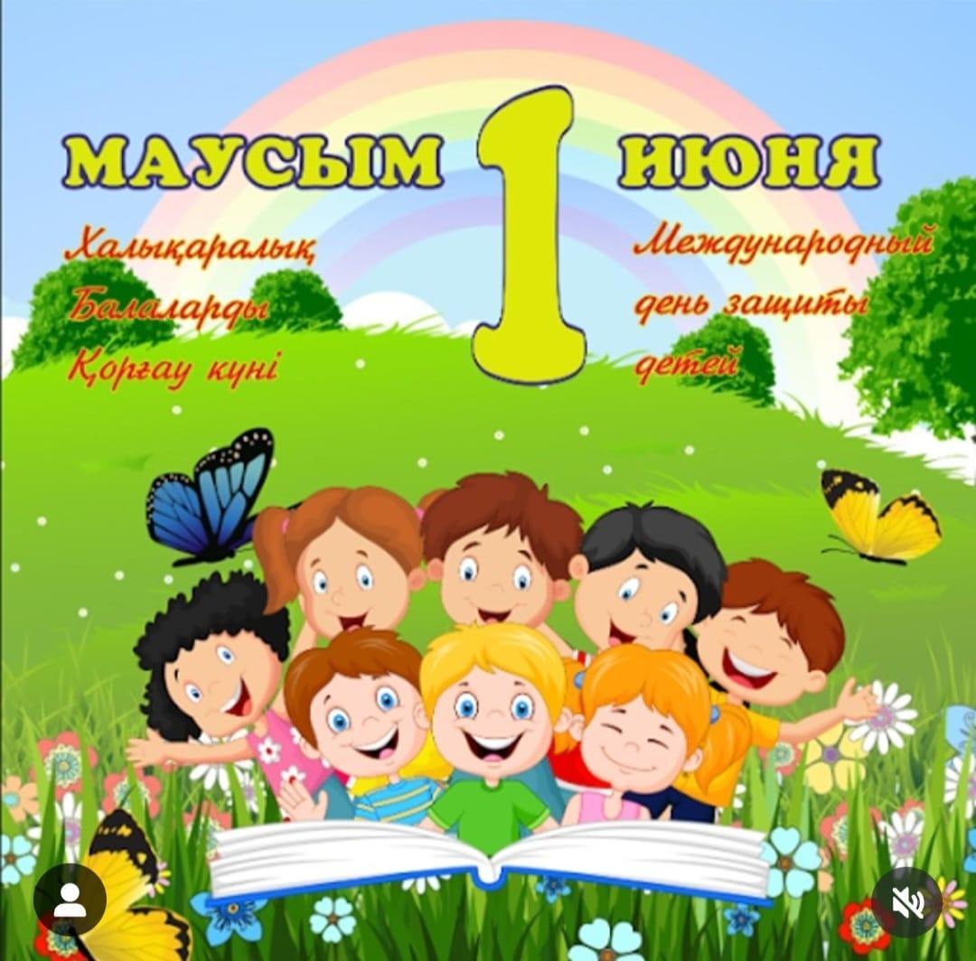 1 Маусым – Халықаралық балаларды қорғау күні 🎉 Бүгін – болашағымыздың жарқын бейнесі, жүрегіміздің шуағы – балалар күні! 🌟  Әр бала – шексіз махаббат пен қамқорлыққа лайық. Олардың күлкісі – әлемдегі ең таза, ең шынайы бақыт.