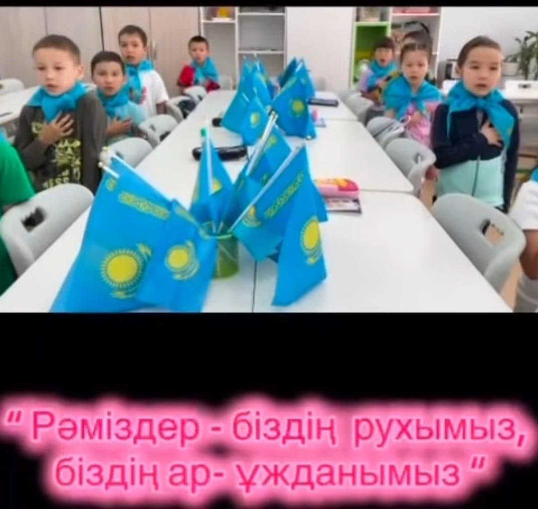 “Рәміздер – біздің рухымыз, біздің ар-ұжданымыз” “Атамекен” лагерінде тәрбие сағаты өтті.  Бүгін балаларға Қазақстан Республикасының мемлекеттік рәміздері туралы тәрбие сағаты ұйымдастырылды.