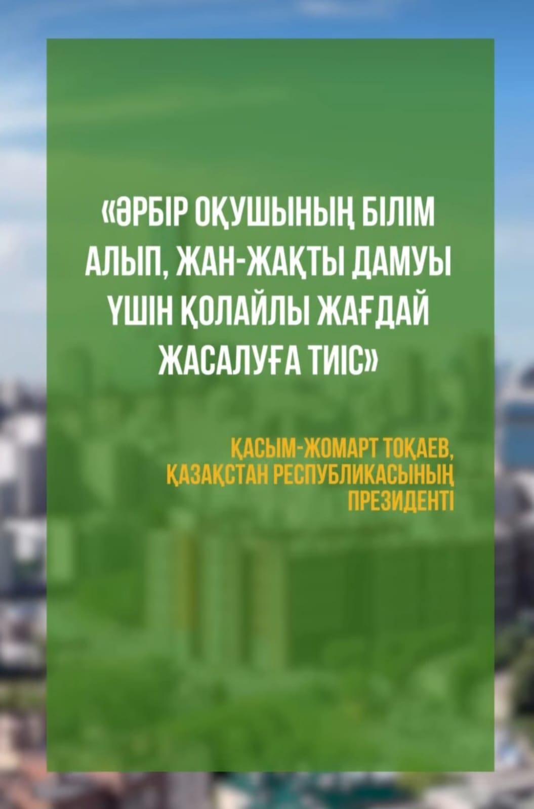 Мемлекет басшысының бастамасымен Қазақстанда бұрын-соңды болмаған, теңдессіз жаңа үлгідегі мектептер салынуда.