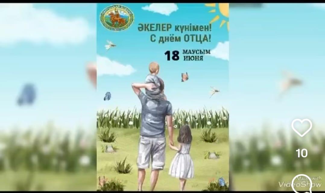 Менің әкем – ең жақсы адам!   Әке – отбасының тірегі, қорғаны, ең сенімді жан!  Менің әкем – ақылшы, қамқор, еңбекқор әрі жүрегі мейірімге толы адам. Ол әрқашан дұрыс жол көрсетіп, өмірлік тәлім береді.