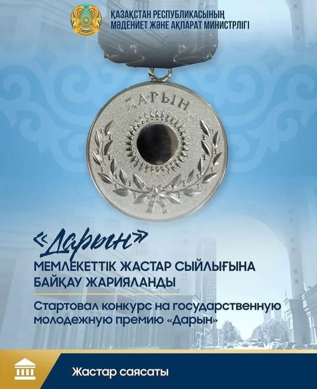 «Дарын» мемлекеттік жастар сыйлығына байқау жарияланды.
