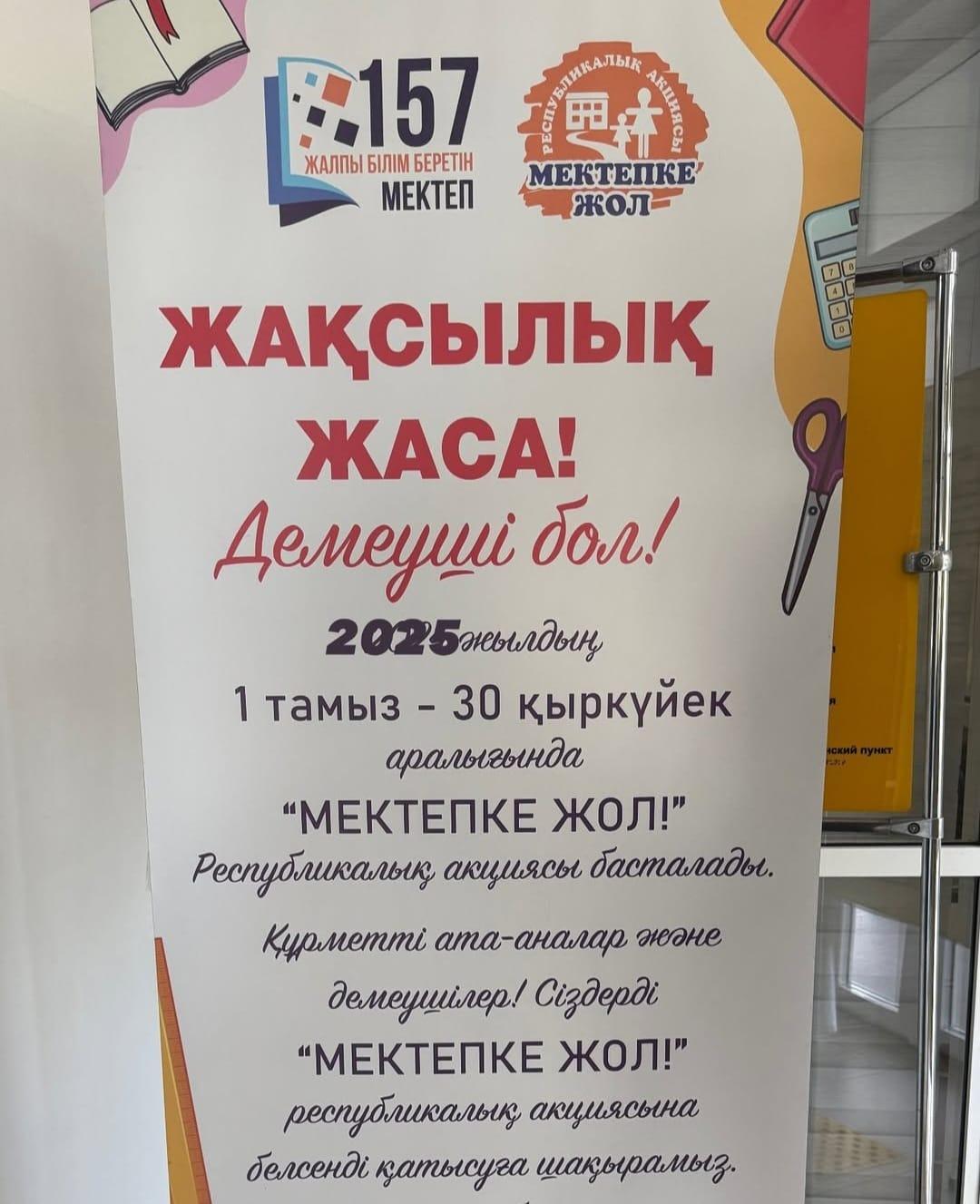📚 “Мектепке жол” – бірге жақсылық жасайық! 🎒  Алматы қаласы Наурызбай ауданы №157 жалпы білім беретін мектебінде 1 тамыз 30 қыркүйек аралығында дәстүрлі “Мектепке жол” республикалық акциясы өтуде.