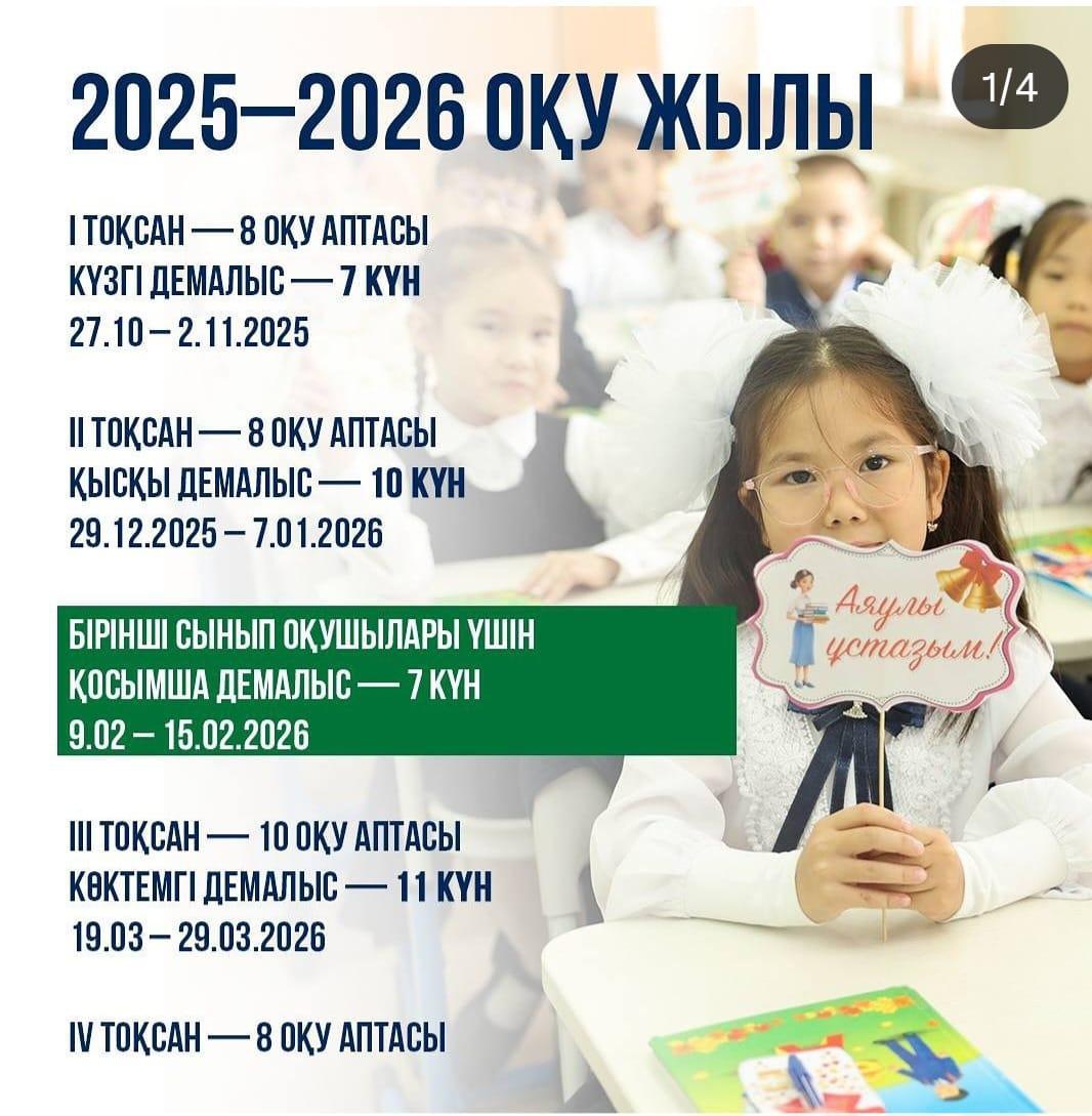 ҚР Оқу-ағарту министрлігі орта білім беру ұйымдарында 2025–2026 оқу жылының басталу және аяқталу мерзімдерін, сондай-ақ каникул кезеңдерін нақтылады.