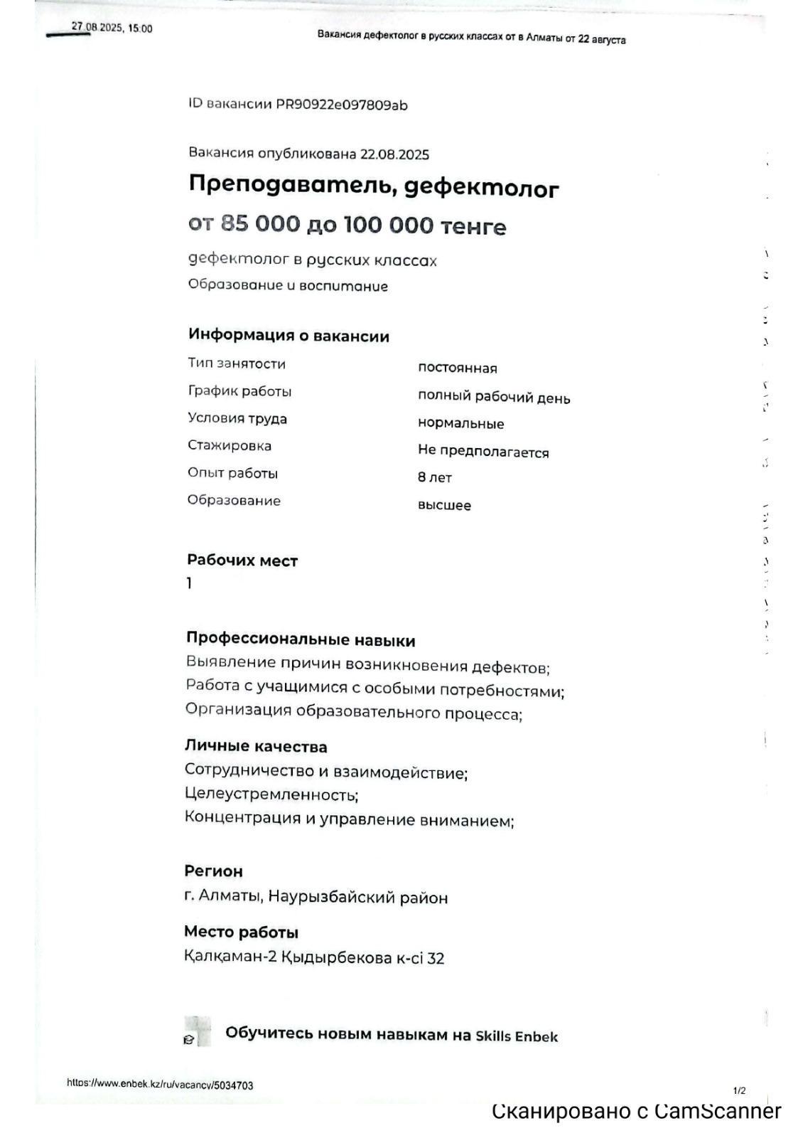 Вакансия дефектолог в русских  классах от в Алматы от 22 авгувста.