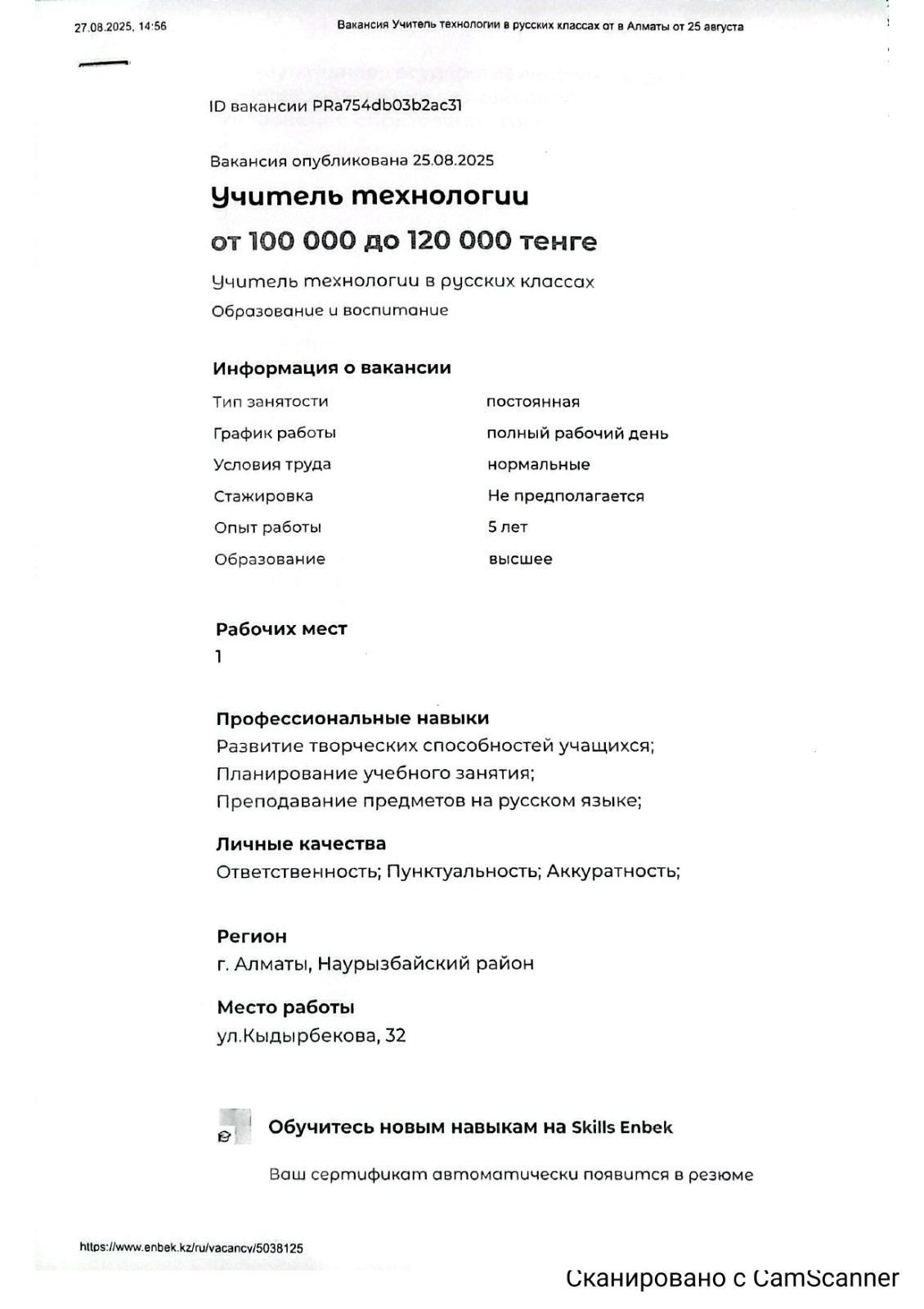 Вакансия учитель технологии в русских классах от в Алматы от 25 авгувста.