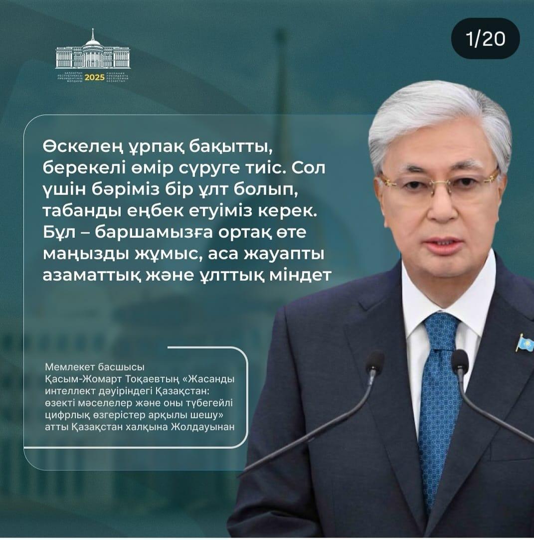 Мемлекет басшысы Қасым -Жомарт Тоқаевтың "Жасанды интеллект дәуіріндегі Қазақстан:өзекті мәселелер және оны түбегейлі цифрлық өзгерістер арқылы шешу"атты Қазақстан халқына жолдауынан.