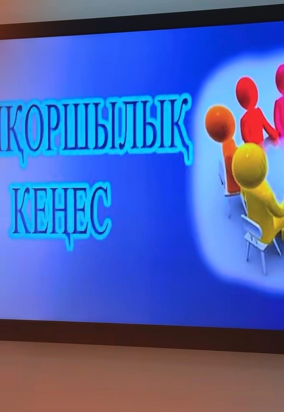 Бүгін №157 жалпы білім беретін мектепте Қамқоршылық кеңестің алғашқы отырысы ұйымдастырылды. Жиында кеңестің құрылу тәртібі, мақсаты мен міндеттері таныстырылып, жұмыстың өзектілігі атап өтілді.