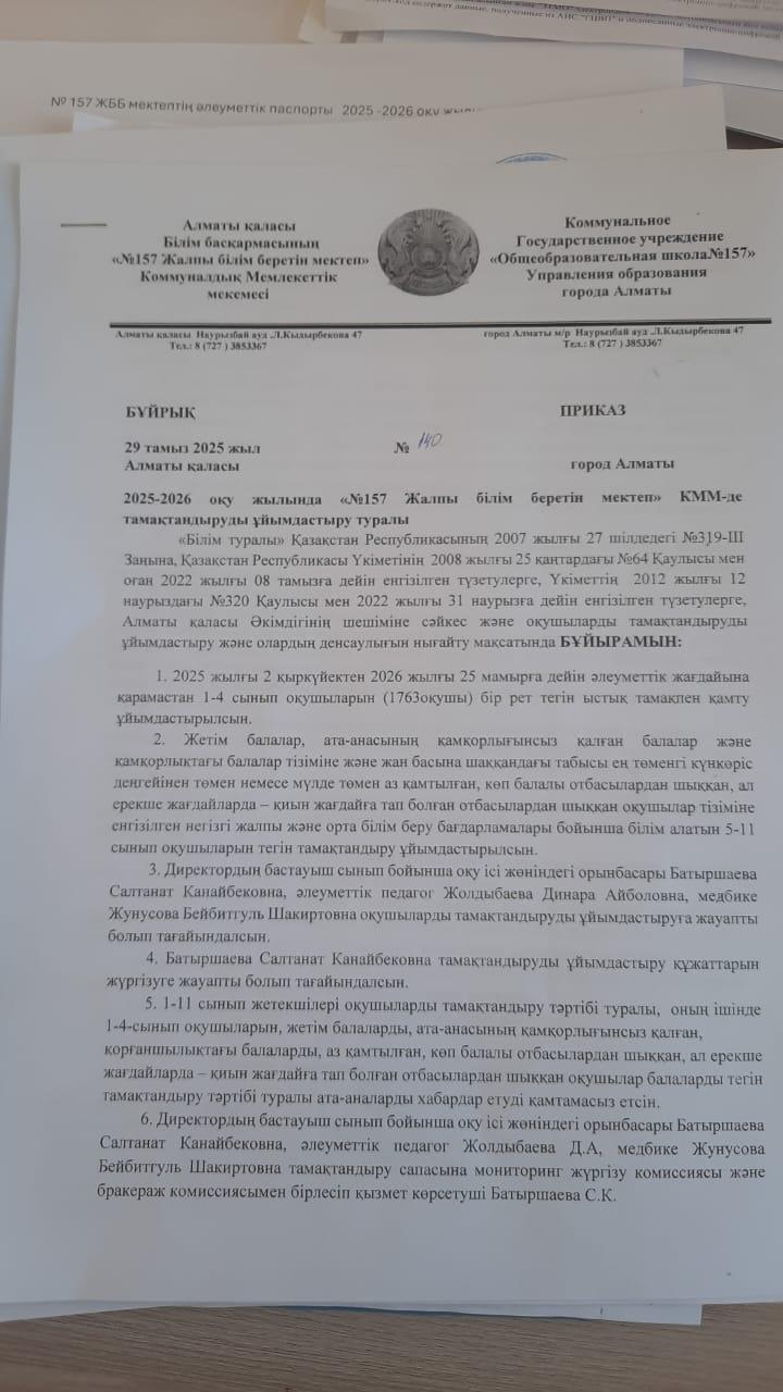 2025-2026 оқу жылында "№157 Жалпы білім беретін мектеп" КММ-де тамақтандыру ұйымдастыру туралы