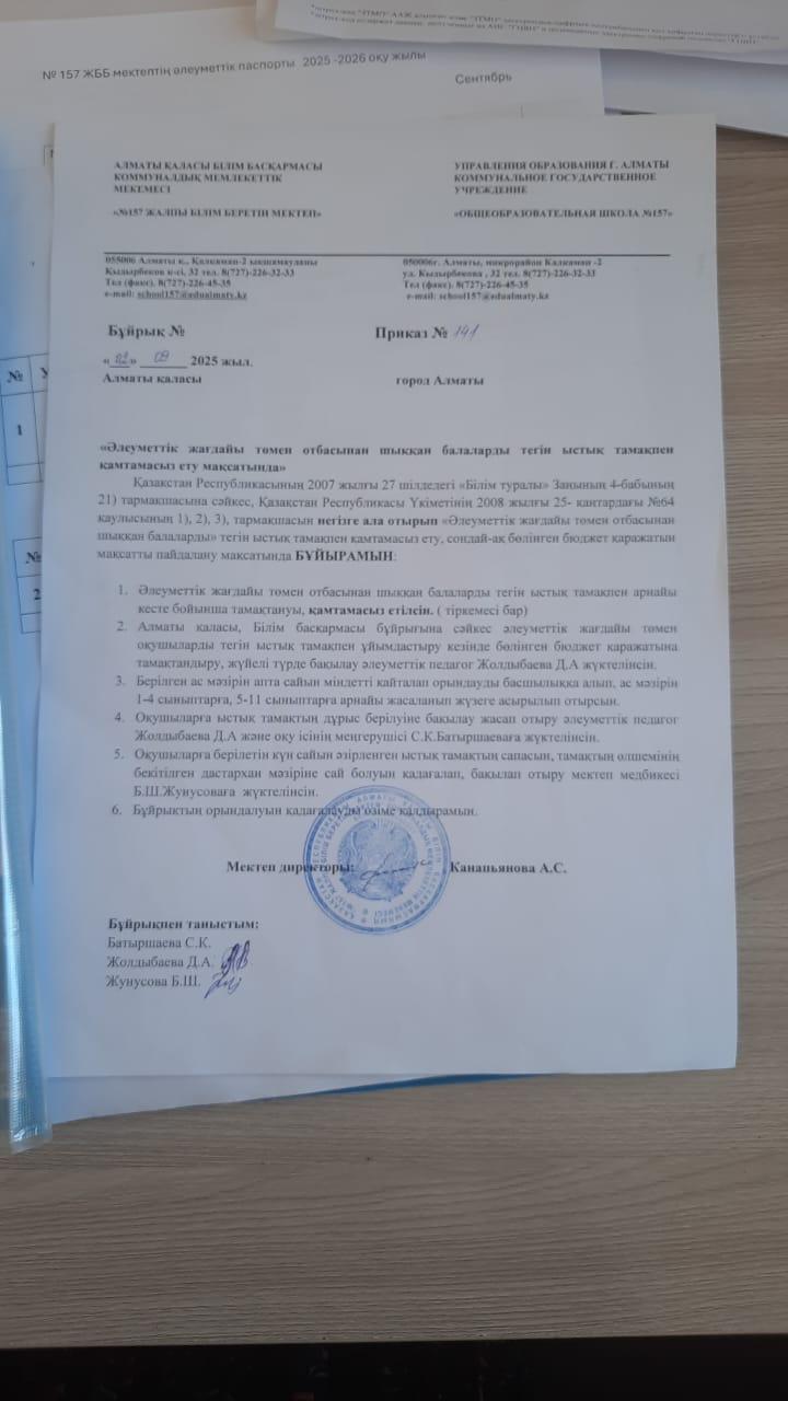 Әлеуметтік жағдайы төмен отбасынан шыққан балаларды тегін ыстық тамақпен қамтамасыз ету мақсатында