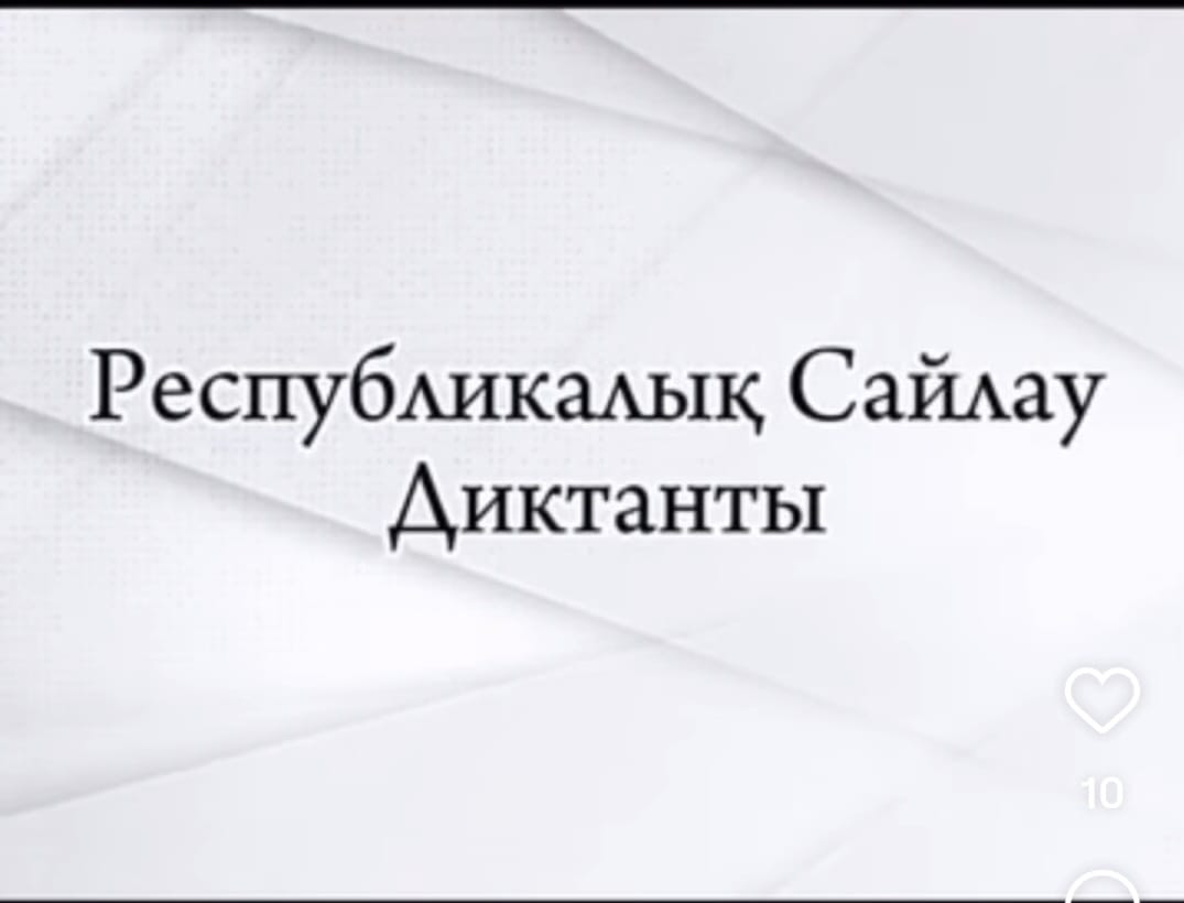 Бүгін мектебіміздің білім алушылары Қазақстан Республикасы Конституциясының 30 жылдығына орай өткізілген сынып сағатында Республикалық сайлау диктантына қатысты.