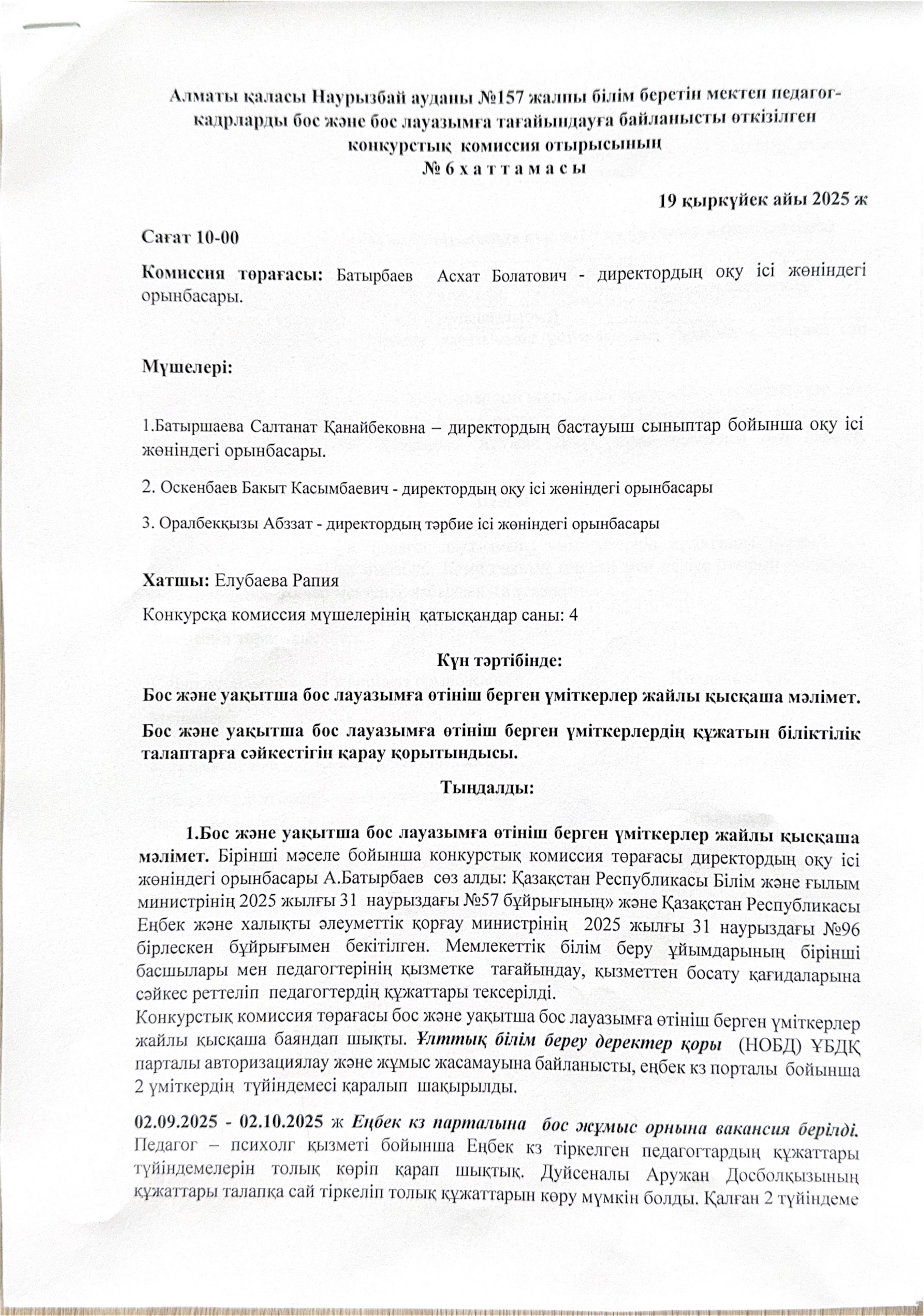 Алматы қаласы Наурызбай ауданы №157 жалпы білім беретін мектеп педагог кадрларды бос және бос  лауазымға тағайындауға байланысты өткізілген конкурстық комиссия отырысынан №6 хаттамасы.