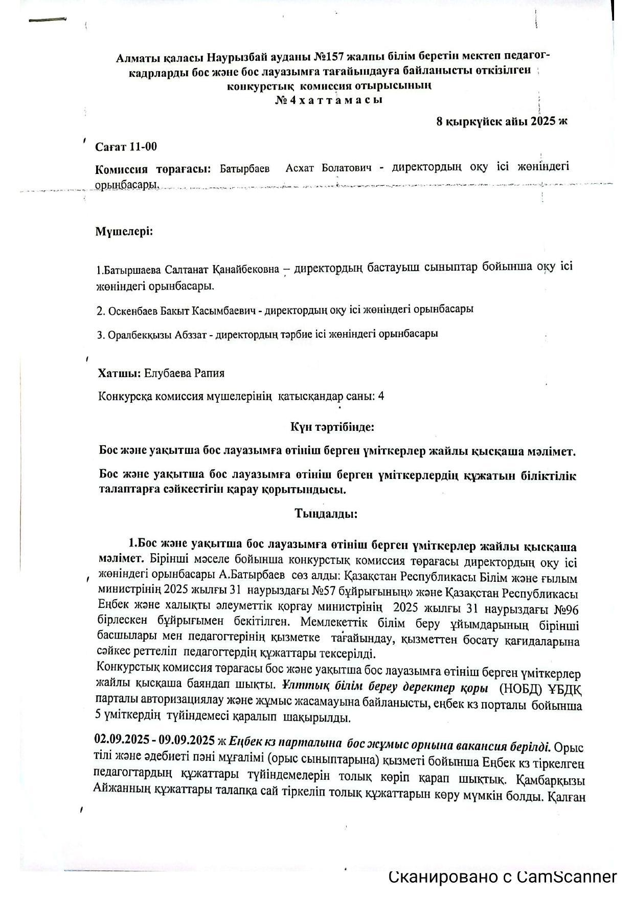 Алматы қаласы Наурызбай ауданы №157 жалпы білім беретін мектеп педагог кадрларды бос және бос лауазымға тағайындауға байланысты өткізілген конкурстық комиссия отырысының №4  хаттамасы.