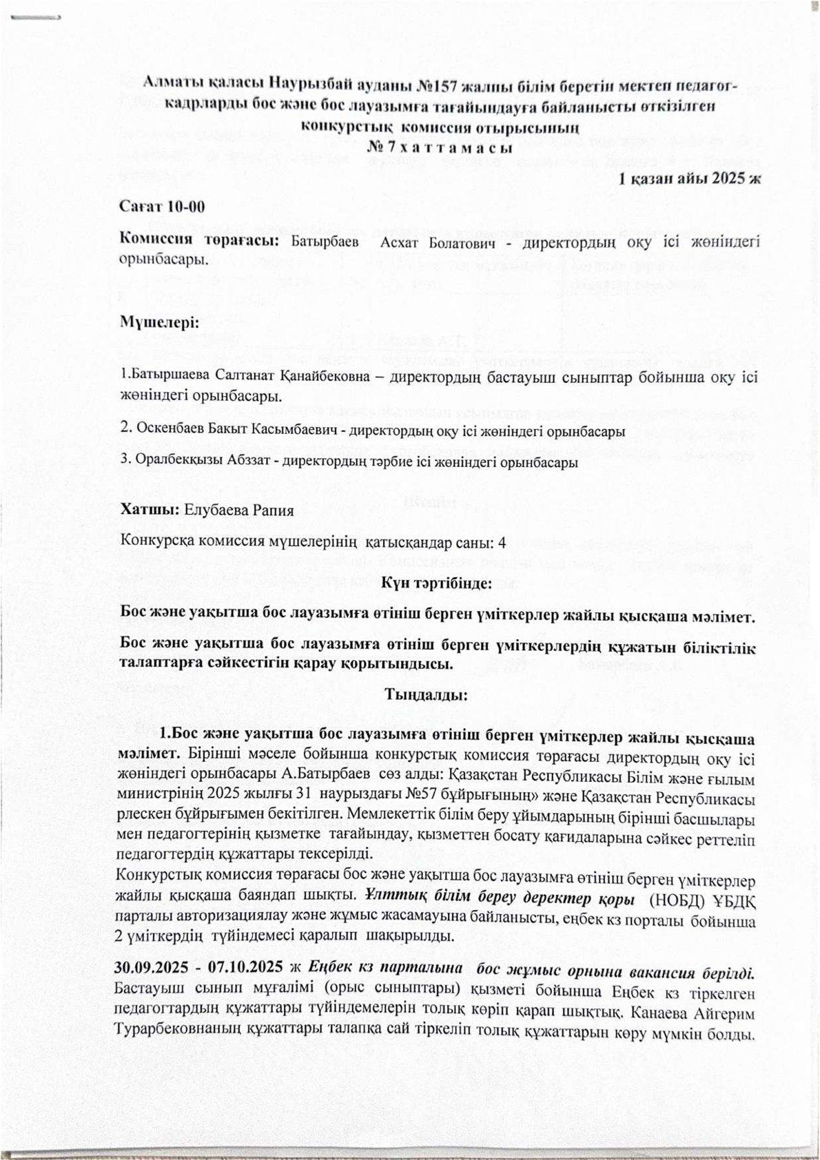 Алматы қаласы, Наурызбай ауданы №157 жалпы білім беретін мектеп педагог-кадрларды бос және бос лауазымға тағайындауға байланысты өткізілген конкурстық комиссия отырысының хаттамасы