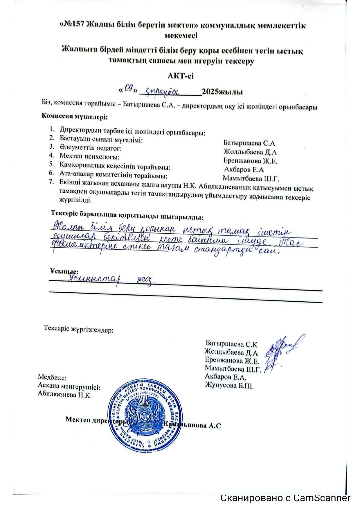 жалпыға бірдей міндетті білім беру қоры есебінен тегін ыстық тамақтың сапасы мен игеруін тексеру.