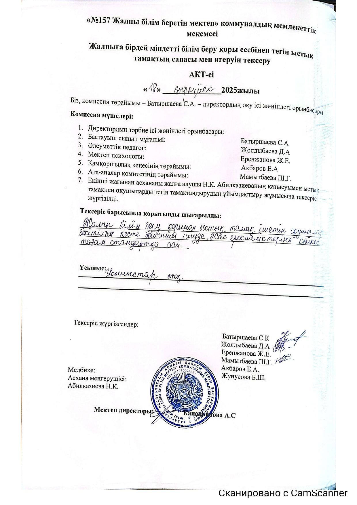 Жалпыға бірдей міндетті білім беру қоры есебінен тегін ыстық тамақтың сапасы мен игеруін тексеру.