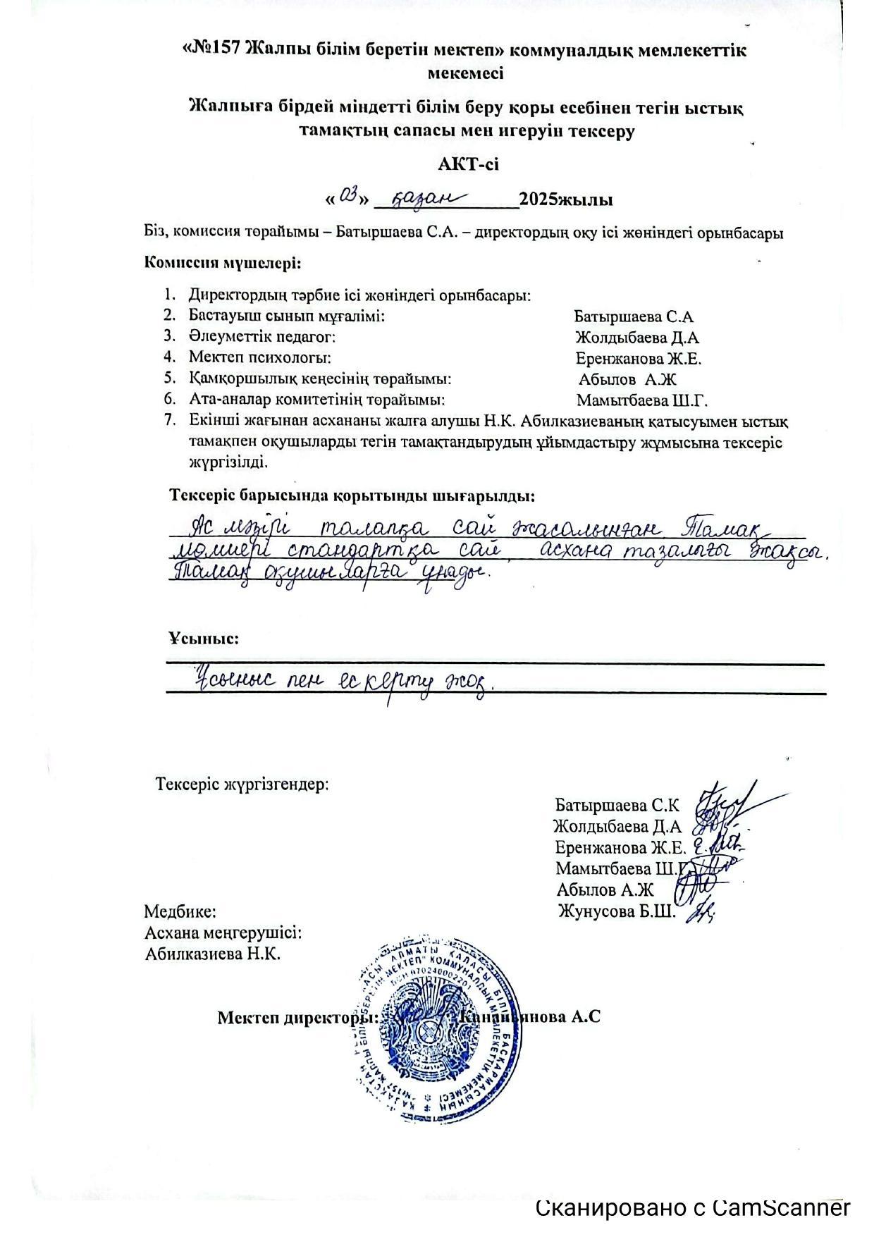 Жалпыға бірдей міндетті білім беру қоры есебінен тегін ыстық тамақтың сапасы мен игеруін тексеру.