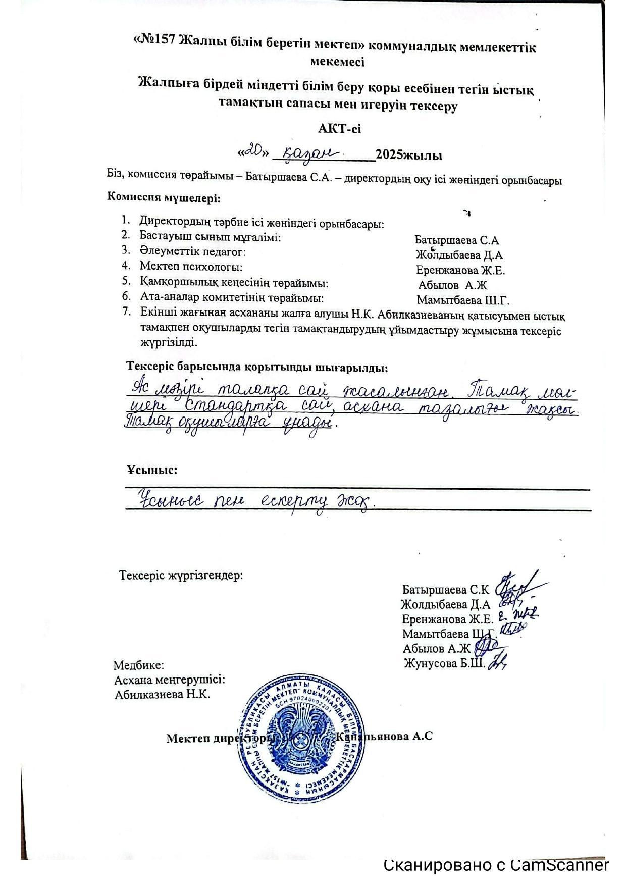 Жалпыға бірдей міндетті білім беру қоры есебінен тегін ыстық тамақтың сапасы мен игеруін тексеру.