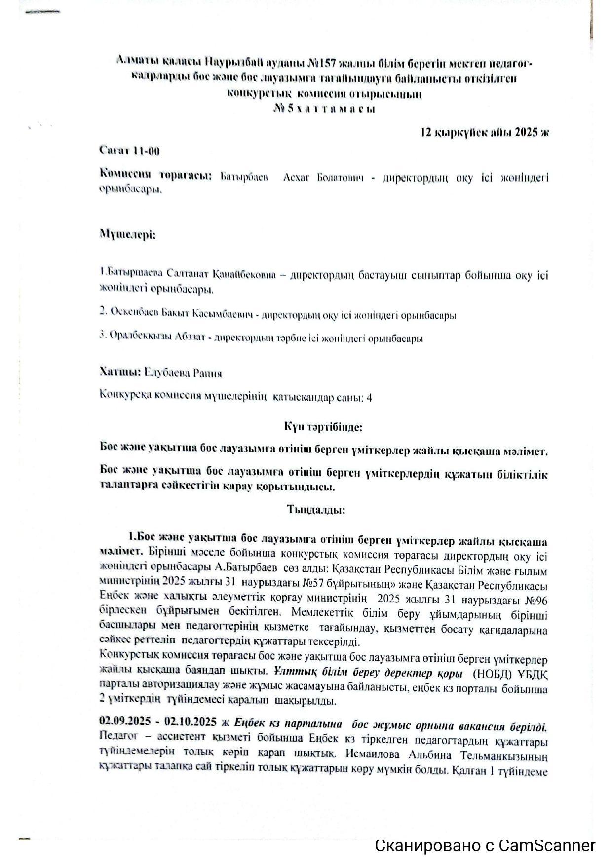 Алматы қаласы Наурызбай ауданы №157 жалпы білім беретін мектеп педагог кадрларды бос және бос лауазымға тағайындауға байланысты өткізілген конкурстық комиссия отырысынан №5 хаттамасы.