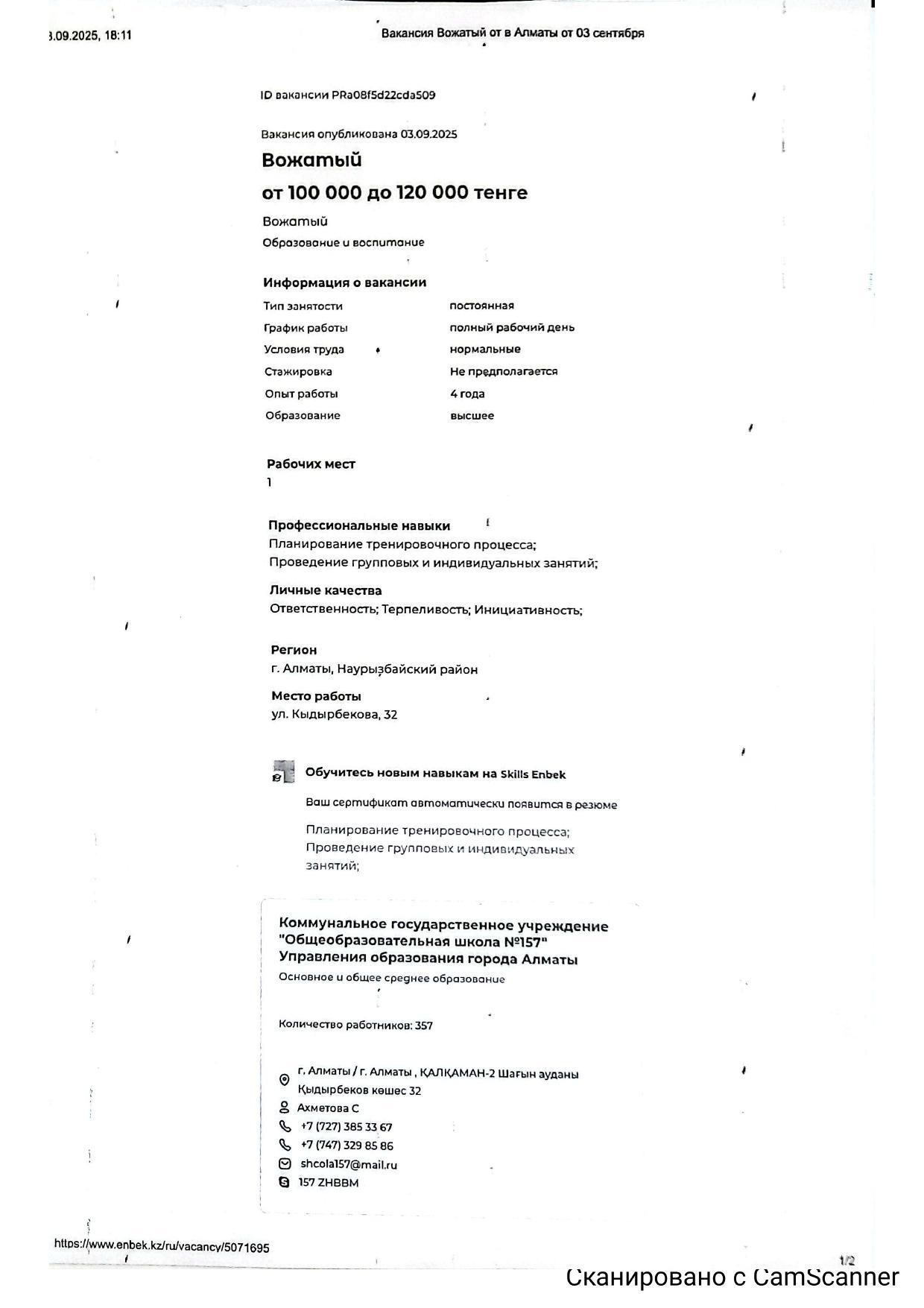 Вакансия вожатый
